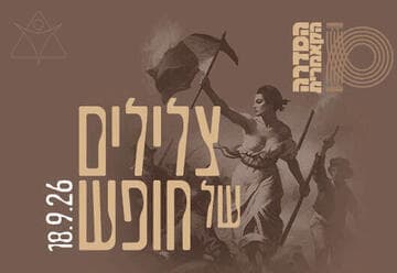צלילים של חופש - צרפת - קאמרי בצהרי שישי (12:30)