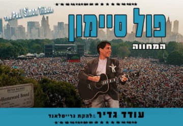 פול סיימון - המחווה (20:30)