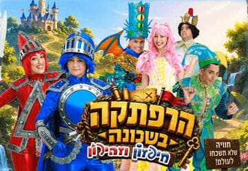 הרפתקה בשכונה - חיפזון וזהירון (17:30)