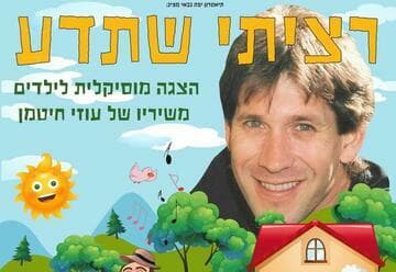 רציתי שתדע - משיריו של עוזי חיטמן (11:00)