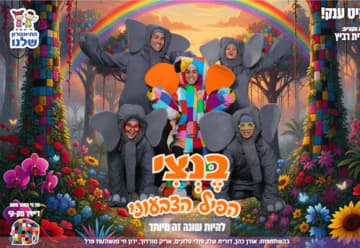 בנצי - התיאטרון שלנו (11:00)