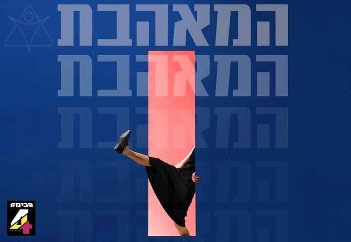 המאהבת