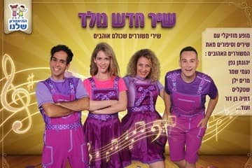 שיר חדש נולד - התיאטרון שלנו (11:00)