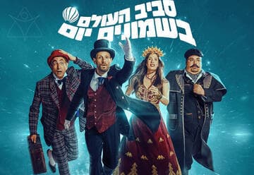 סביב העולם ב-80 יום - המחזמר בהפקת ענק בבימויו של צדי צרפתי (12:00)