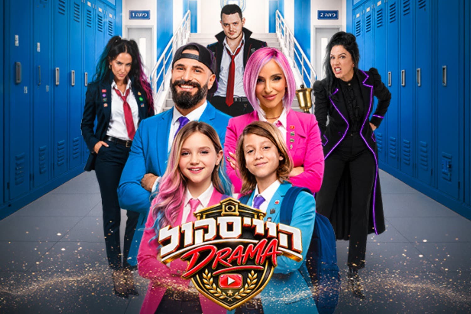 היי סקול דרמה - האקדמיה למדעי היוטיוב - חנוכה 2026 (13:00)