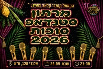 מרתון סטנדאפ סוכות 2026! (21:30)