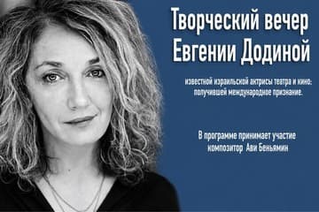 Творческий вечер — Миры Евгении Додиной — Международный Иерусалимский фестиваль ADAMfest