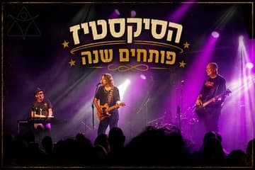 הסיקסטיז פותחים שנה (20:30)