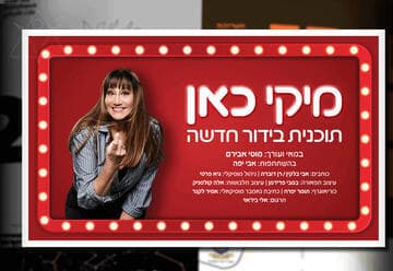 מיקי כאן - מופע בידור חדש של מיקי קם (21:00)