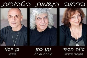 ברחוב הנשמות הטהורות