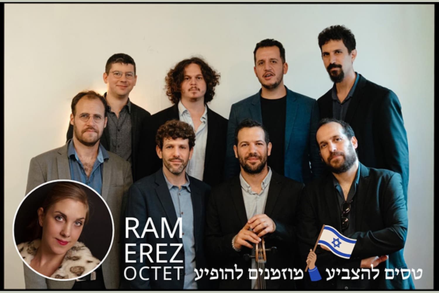 שמיניית רם ארז ויעלה באלין