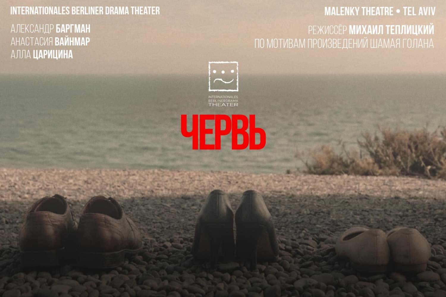 Червь — Спектакль IBDT и Театра Маленький