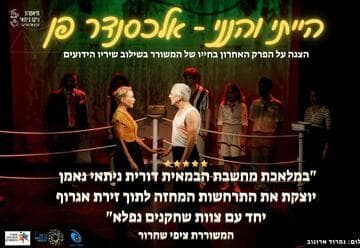הייתי והנני - אלכסנדר פן - תיאטרון ניקו ניתאי (20:30)