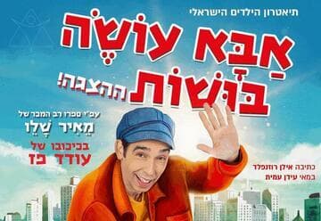 אבא עושה בושות - מאיר שלו - בכיכובו של עודד פז (11:30)
