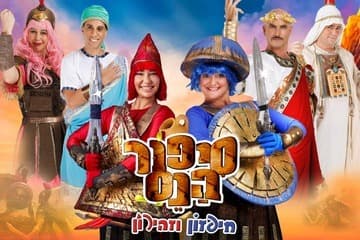 סיפור הנס - חיפזון וזהירון חנוכה 26 (17:30)