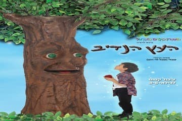 העץ הנדיב - תיאטרון הילדים הישראלי