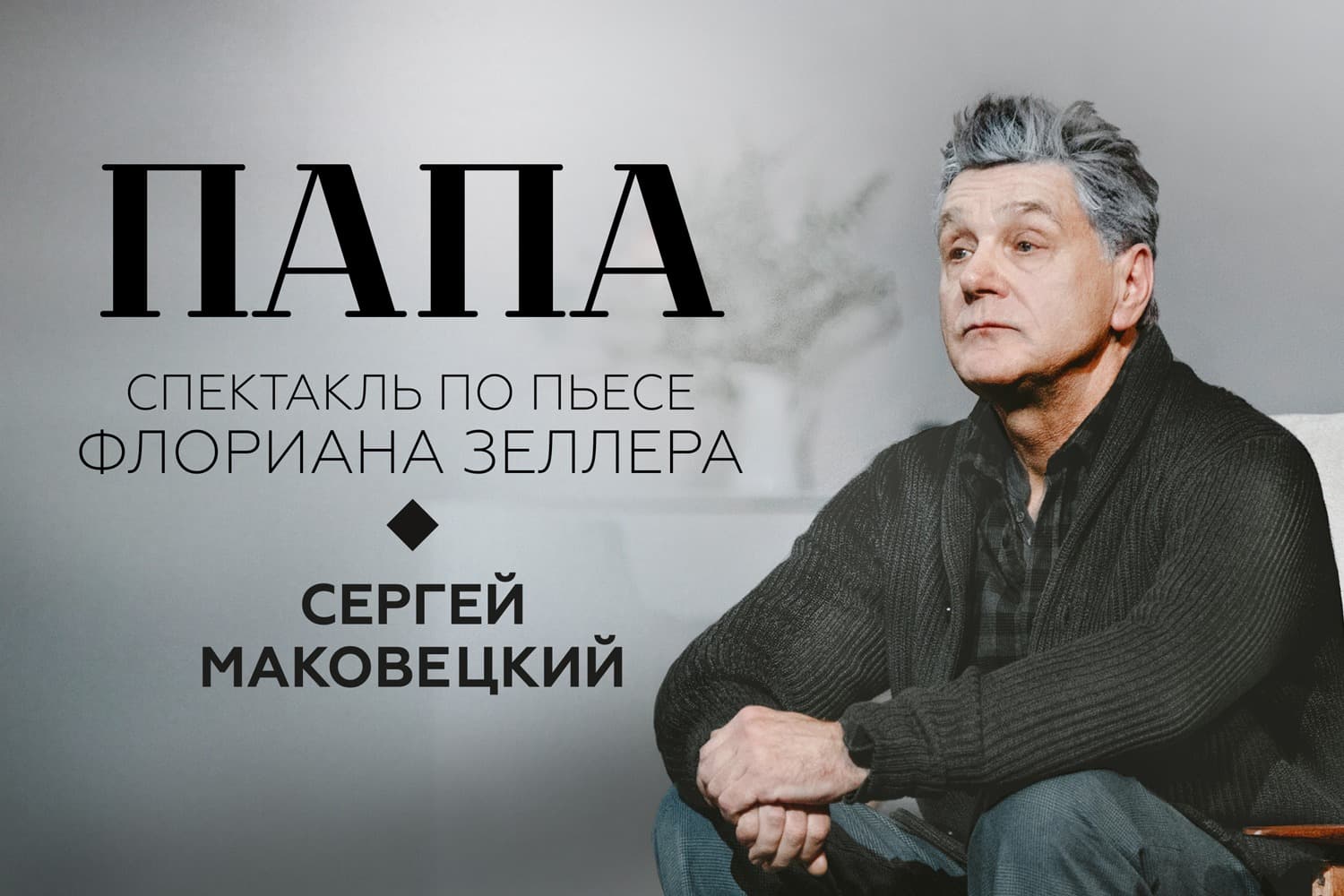 Сергей Маковецкий в трагикомедии Папа
