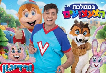 ורדינון בממלכת הצעצועים (11:00)