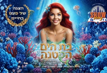 בת הים - תיאטרון הילדים שואו סטורי (17:30)