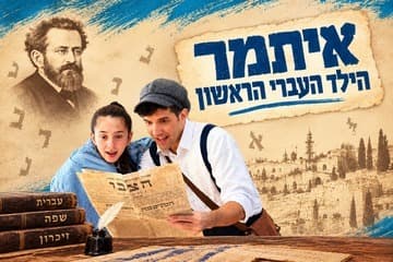 איתמר הילד העברי הראשון - תיאטרון השעה הישראלי (17:00)