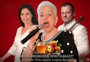 Анна Фишкина — Концерт в честь Рош а-Шана