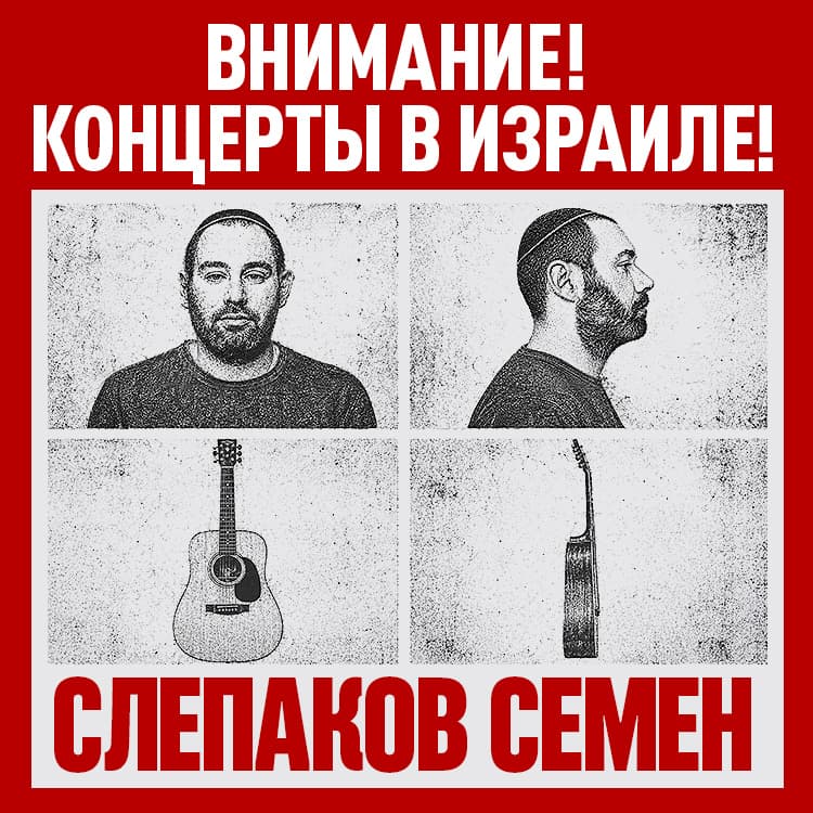 СЕМЕН СЛЕПАКОВ - «Сидиди и не пидиди»