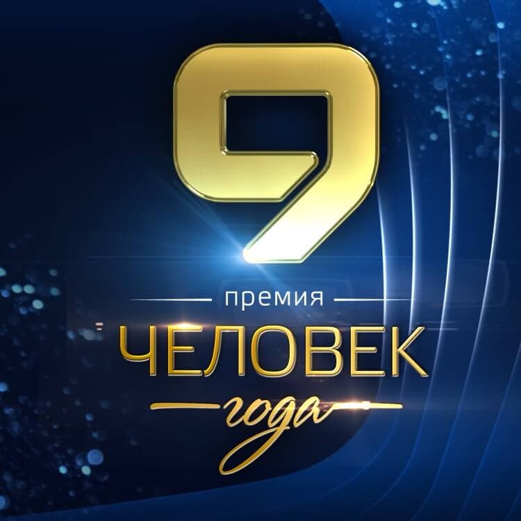 Благотворительная церемония «ЧЕЛОВЕК ГОДА - 2026»