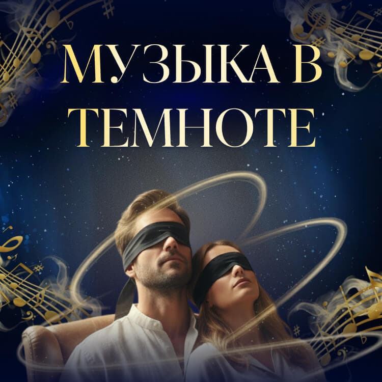 Музыкальный вечер - «Классика в темноте»