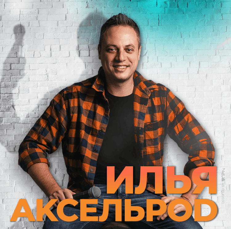 ИЛЬЯ АКСЕЛЬРОД – Сольный стендап концерт 2026