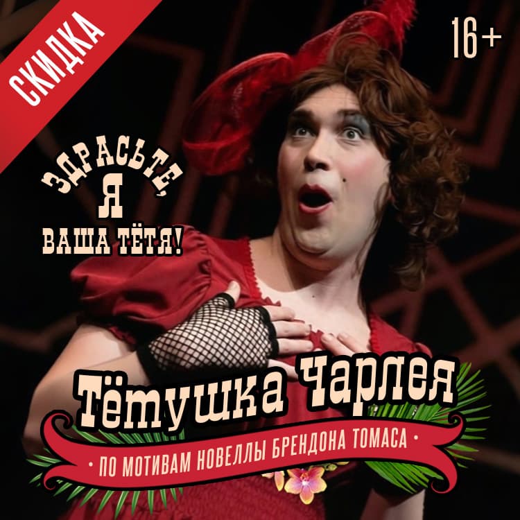 Музыкальная комедия «Тётушка Чарлея»