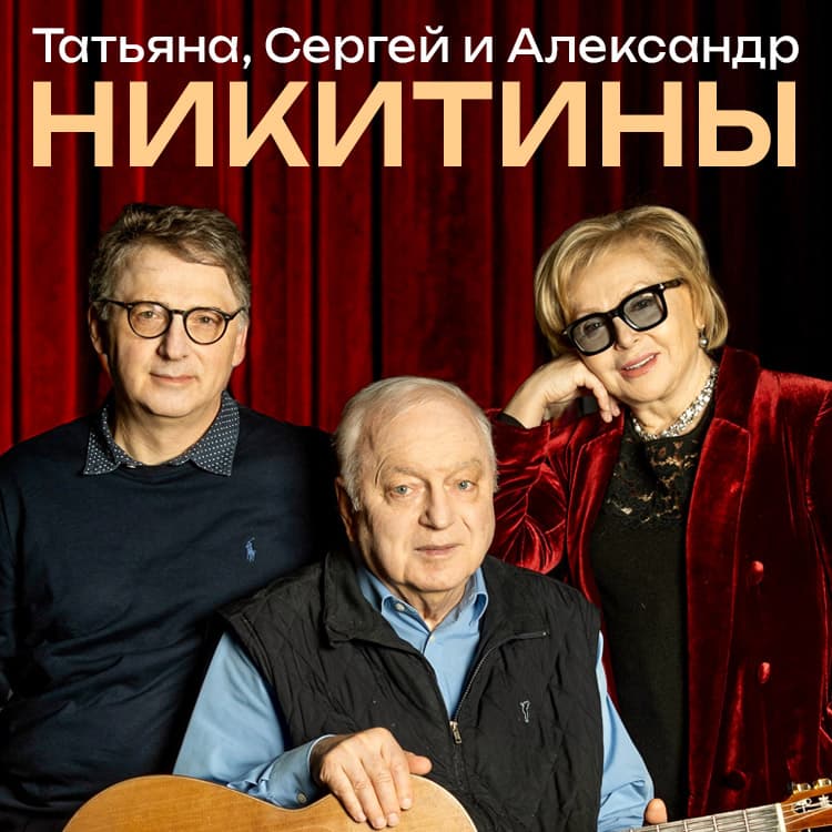 Татьяна, Сергей и Александр НИКИТИНЫ - «Времена не выбирают...»