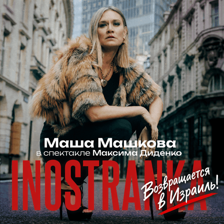 INOSTRANKA с МАШЕЙ МАШКОВОЙ в главной роли возвращается в Израиль