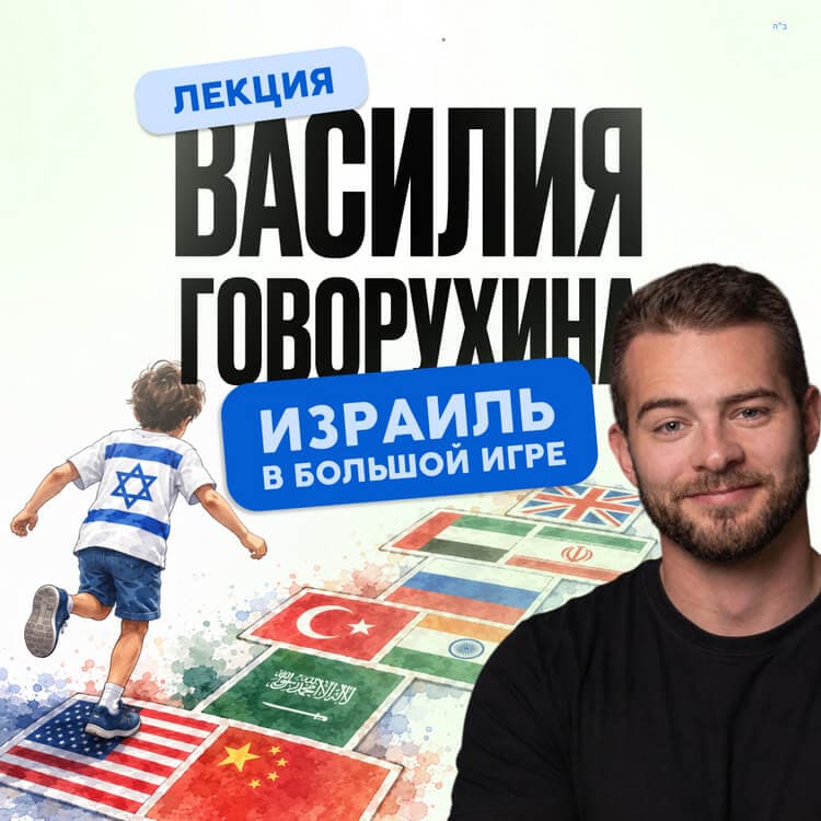 ВАСИЛИЙ ГОВОРУХИН — «Израиль в большой игре»