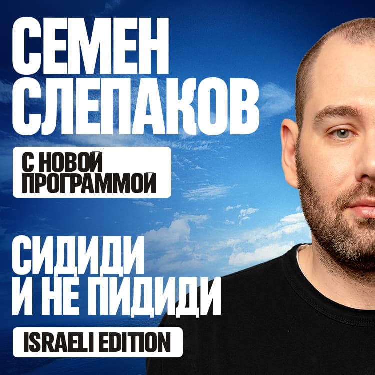 СЕМЕН СЛЕПАКОВ - «Сидиди и не пидиди»