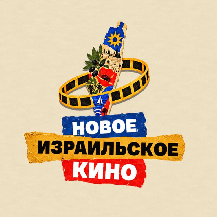 Фестиваль «Новое израильское кино» 2026