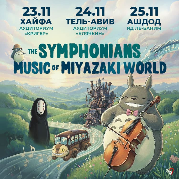 Музыка мира Миядзаки в исполнении The Symphonians