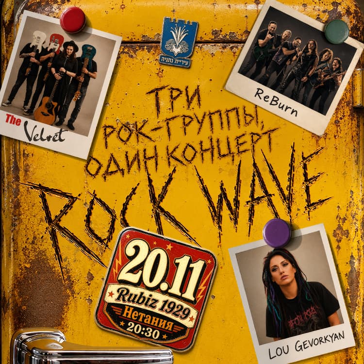 «ROCK WAVE» Три рок-группы, один концерт