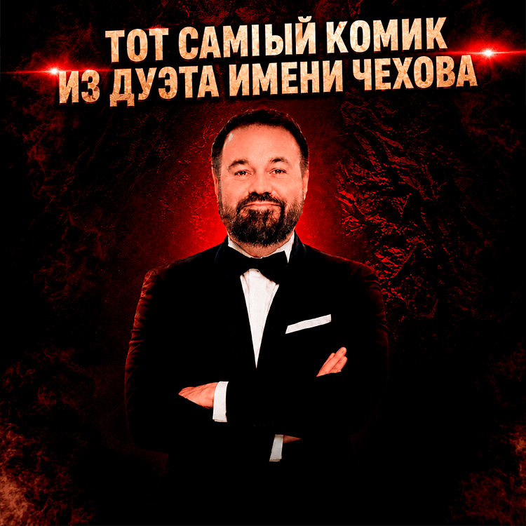 АНТОН ЛИРНИК – Сольный STANDUP