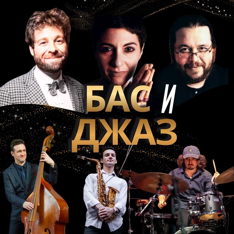 «Бас и Джаз»