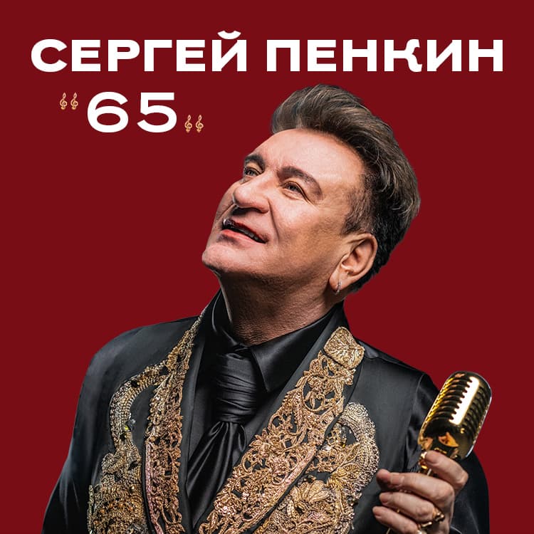 СЕРГЕЙ ПЕНКИН - юбилейные концерты в Израиле