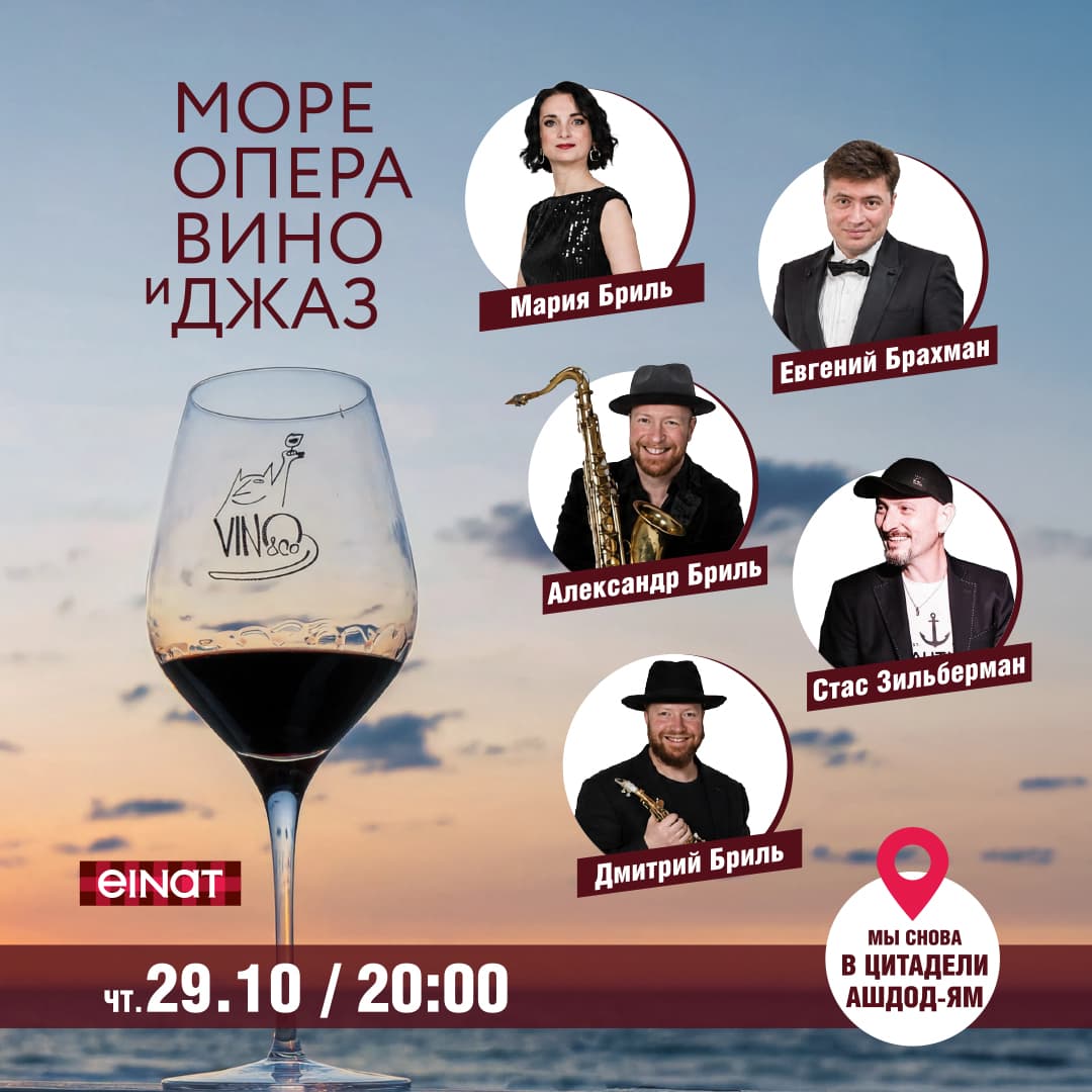 Море, опера, вино и джаз